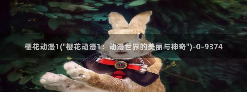 樱花动漫专注于动漫的门户网站