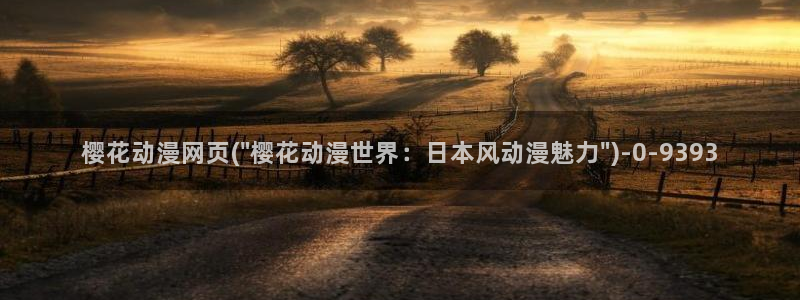 樱花动漫官方版正版入口