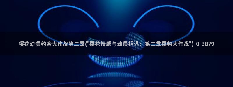 樱花动漫官方版正版入口