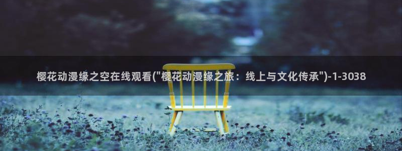 樱花动漫专注动漫的门户网站入口