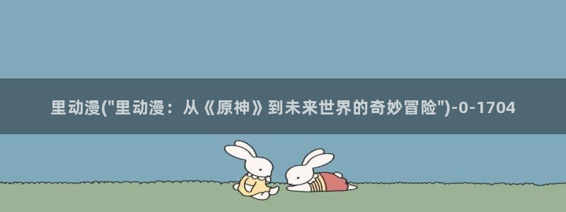 樱花动漫观看高清：里动漫(\