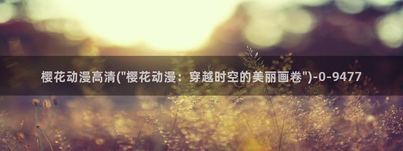 樱花动漫官方版正版入口