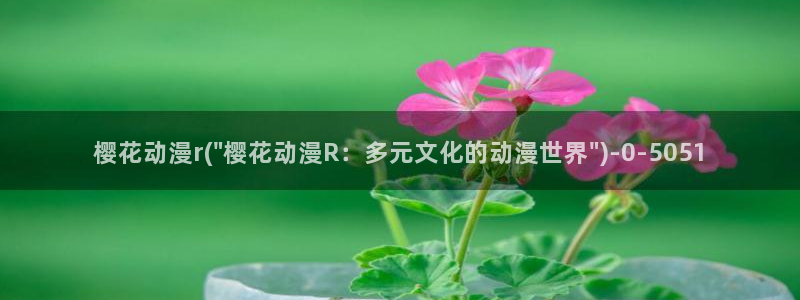 樱花动漫专注动漫的门户网站：樱花动漫r(\