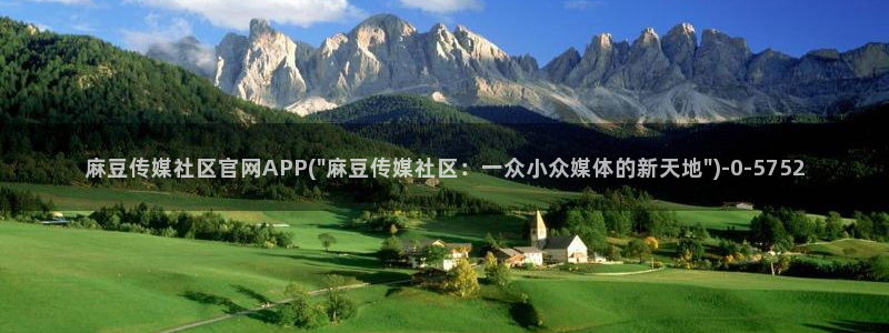 麻豆影像传媒官网地址：麻豆传媒社区官网APP(\