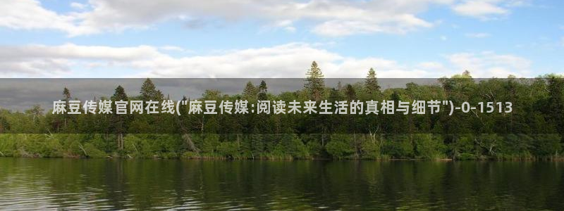 麻豆传媒公司av官网：麻豆传媒官网在线(\