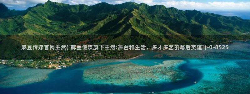 麻豆传媒官网芒果视频：麻豆传媒官网王然(\