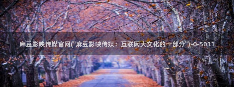 麻豆tv传媒官网：麻豆影映传媒官网(\