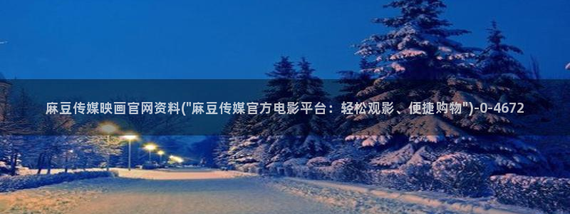 麻豆传媒官网明星：麻豆传媒映画官网资料(\