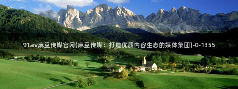 麻豆传媒台湾官网：91av麻豆传媒官网(麻豆传媒：打造优质内容生态的媒体集团)