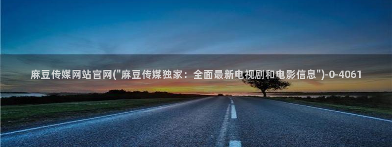 麻豆传媒官网花絮：麻豆传媒网站官网(\