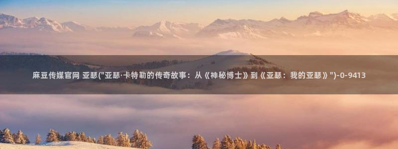 麻豆传媒官网社区：麻豆传媒官网 亚瑟(\