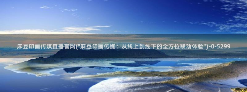 麻豆经济传媒台湾官网：麻豆印画传媒直播官网(\