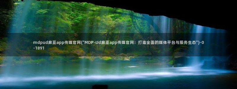 麻豆madou传媒官网：mdpud麻豆app传媒官网(\