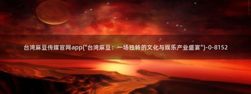 麻豆传媒社区官网APP：台湾麻豆传媒官网app(\