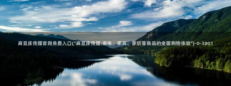 麻豆a原创传媒官网