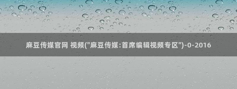 麻豆文化传媒官网免费