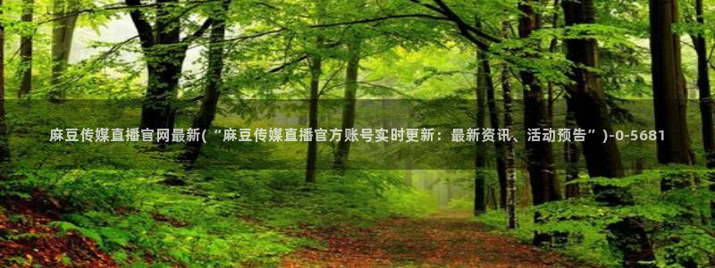 麻豆传媒官网兑换码